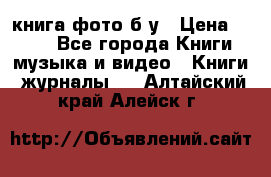 книга фото б/у › Цена ­ 200 - Все города Книги, музыка и видео » Книги, журналы   . Алтайский край,Алейск г.